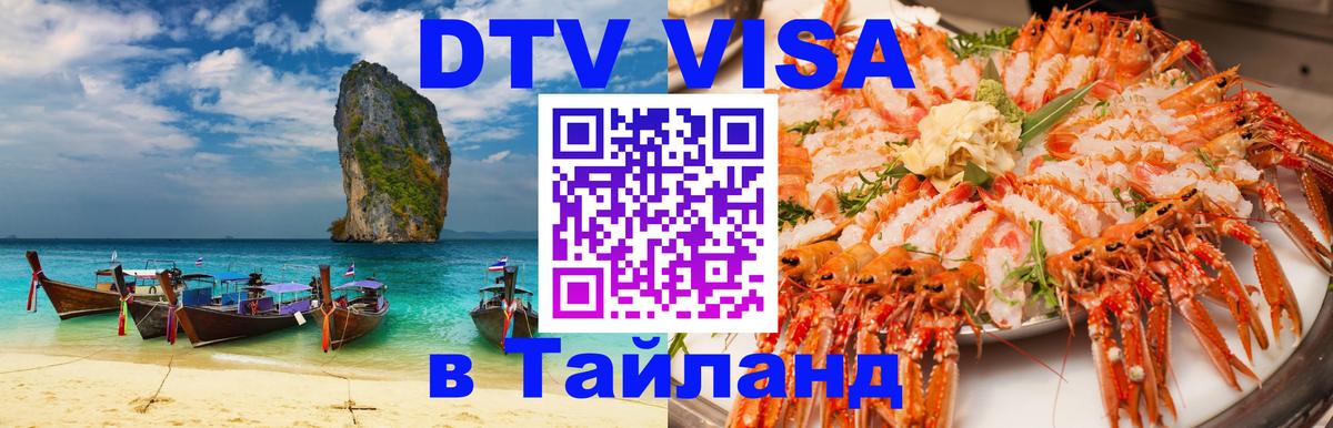 Как сделать DTV визу в Тайланд Сараево 