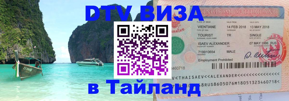 Долгосрочная виза DTV в Тайланд 